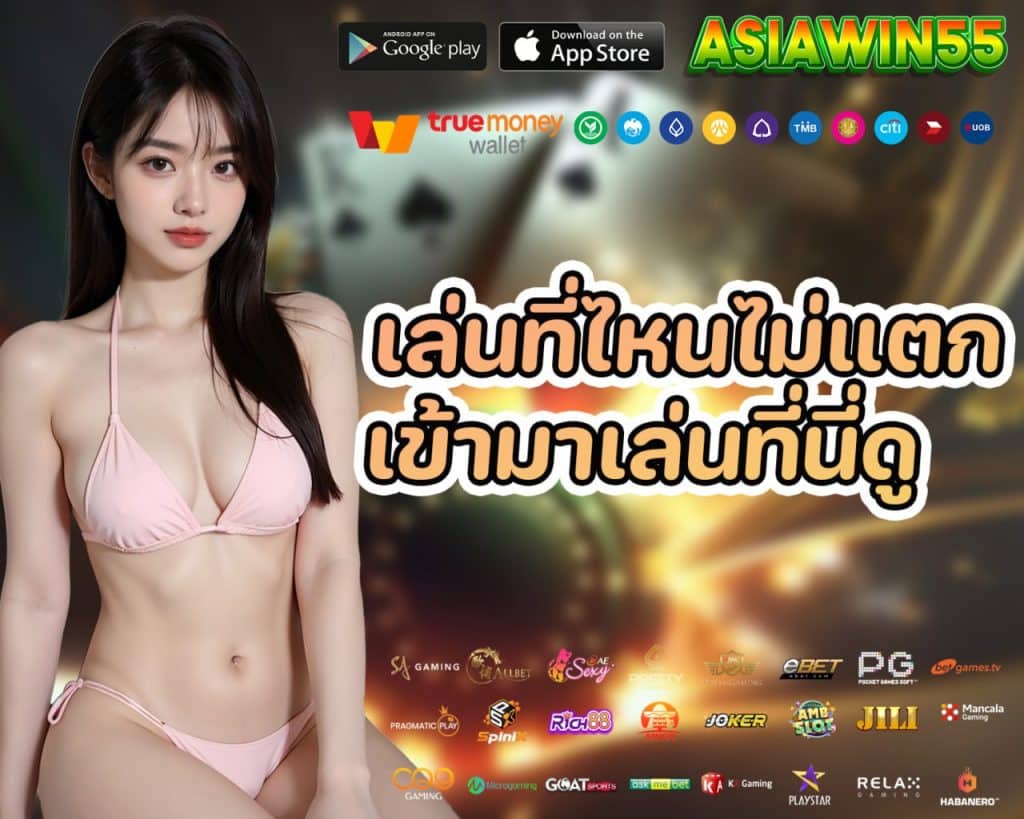 ASIAWIN55 ครบทุกเกมดัง